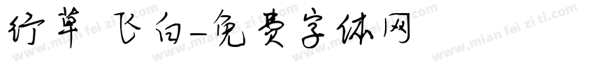 行草 飞白字体转换